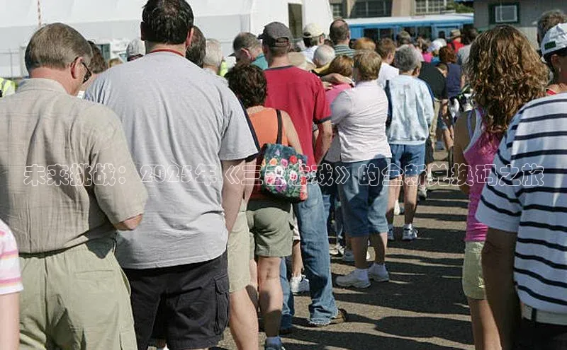 未来挑战：2025年《三云游戏》的全新兑换码之旅