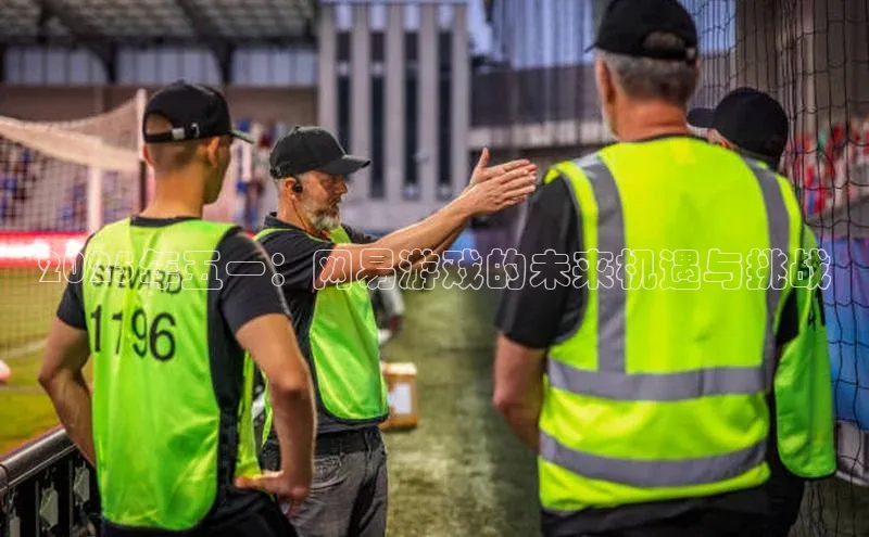 2025年五一：网易游戏的未来机遇与挑战