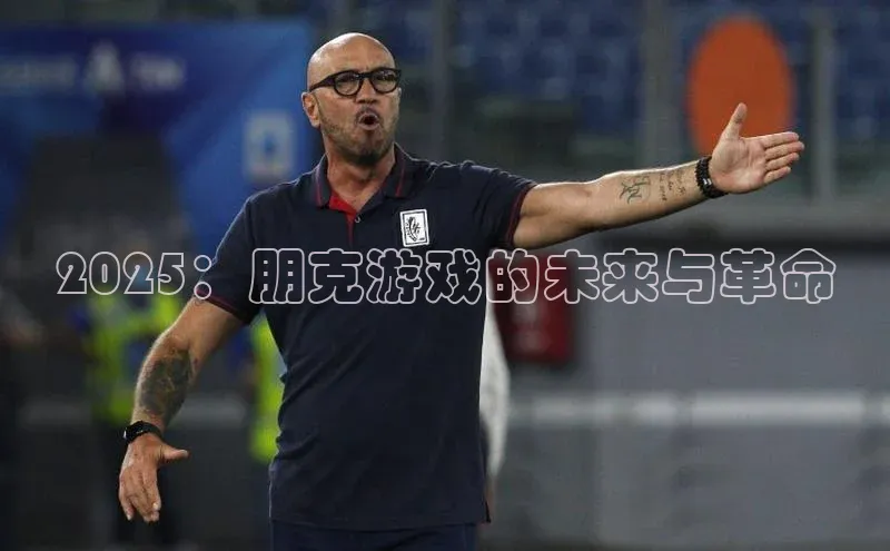 2025：朋克游戏的未来与革命