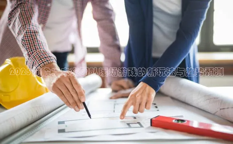 2025前瞻：未来团队暖场游戏的新玩法与趋势预测