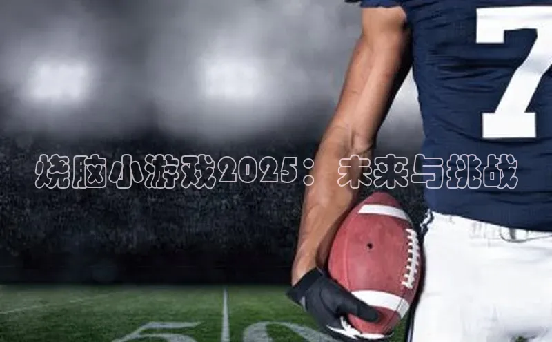 烧脑小游戏2025：未来与挑战