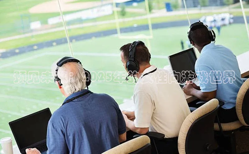 预见未来：2025年的女性向游戏世界