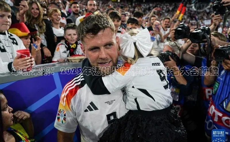 革新未来：2025年汤姆猫与游戏开发者大会前瞻