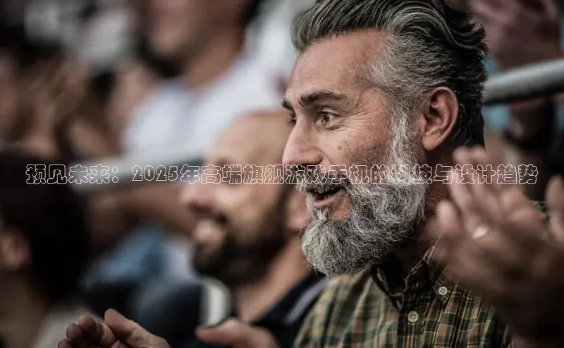 预见未来：2025年高端旗舰游戏手机的科技与设计趋势