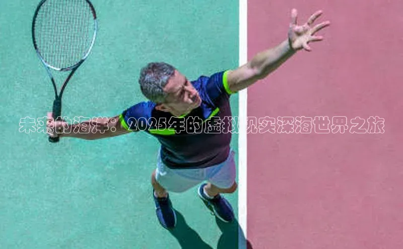 未来的海洋：2025年的虚拟现实深海世界之旅