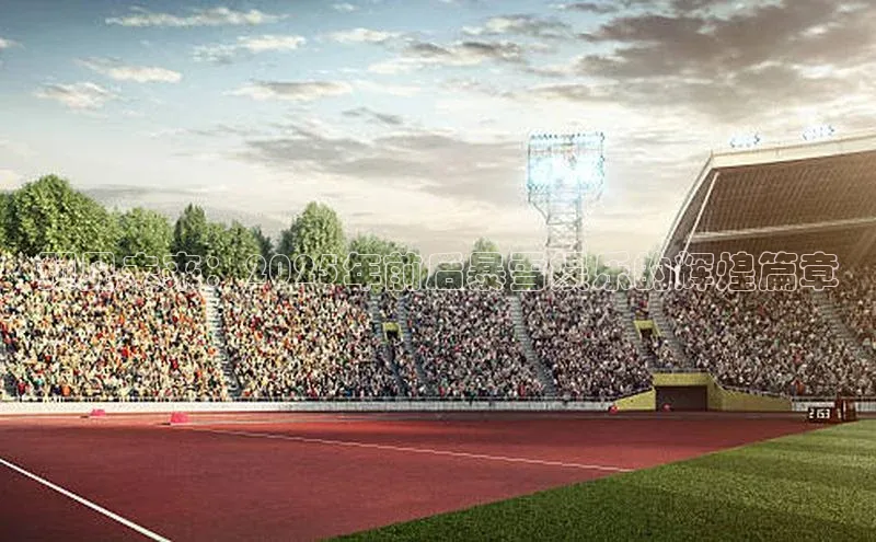 预见未来：2025年前后暴雪娱乐的辉煌篇章