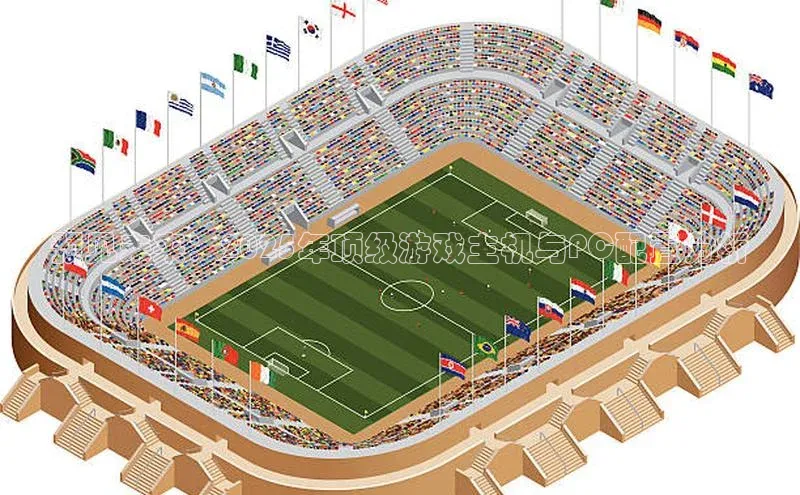 预见未来：2025年顶级游戏主机与PC配置分析