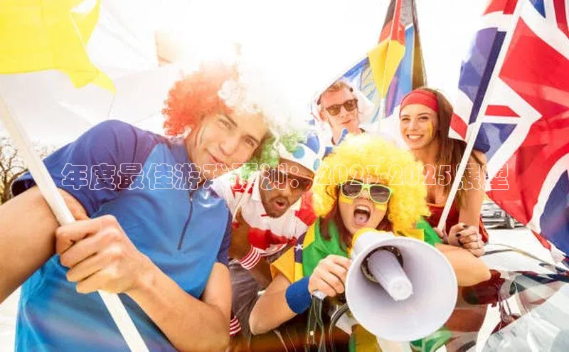 年度最佳游戏预测：2023-2025展望