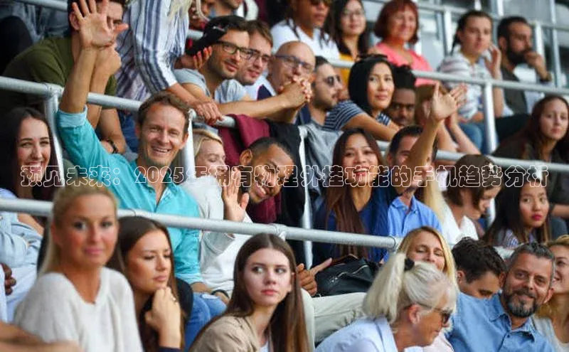 预见未来：2025年拥有物理外挂功能的手机趋势分析