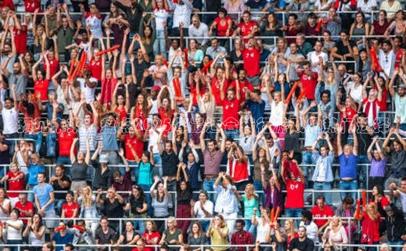 预见未来：盘点2025年最适合转行游戏的热门选择