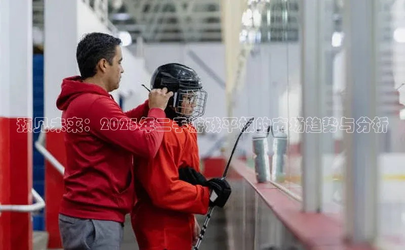 预见未来：2025年二手游戏平板的市场趋势与分析