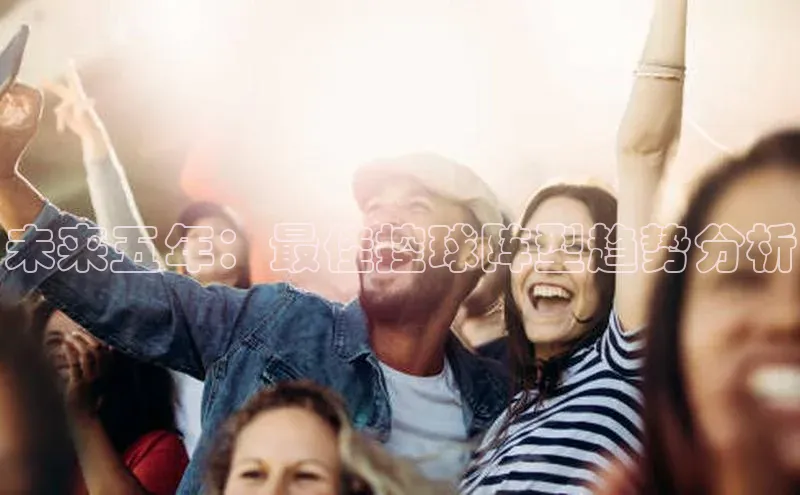 未来五年：最佳控球阵型趋势分析