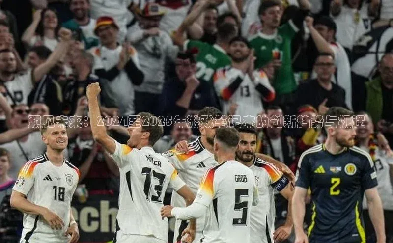 预见未来：2024至2025年游戏笔记本的创新趋势与机遇