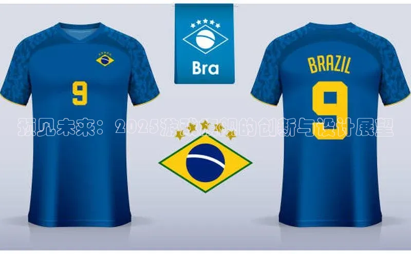 预见未来：2025游戏旗舰的创新与设计展望