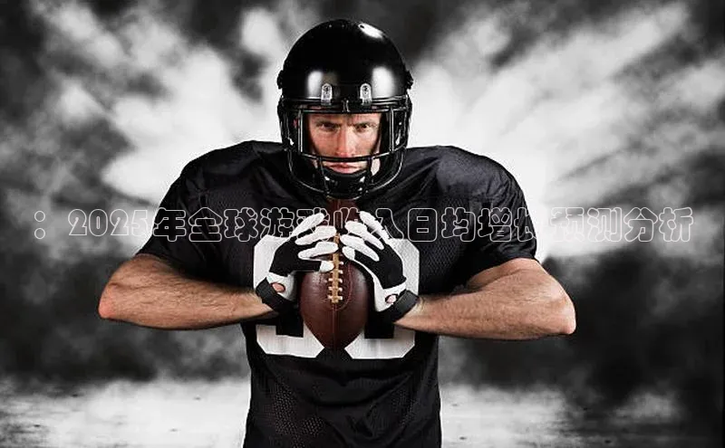 ：2025年全球游戏收入日均增长预测分析