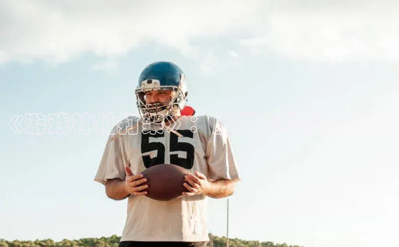 《游戏神仙打架》：虚拟与现实的边界