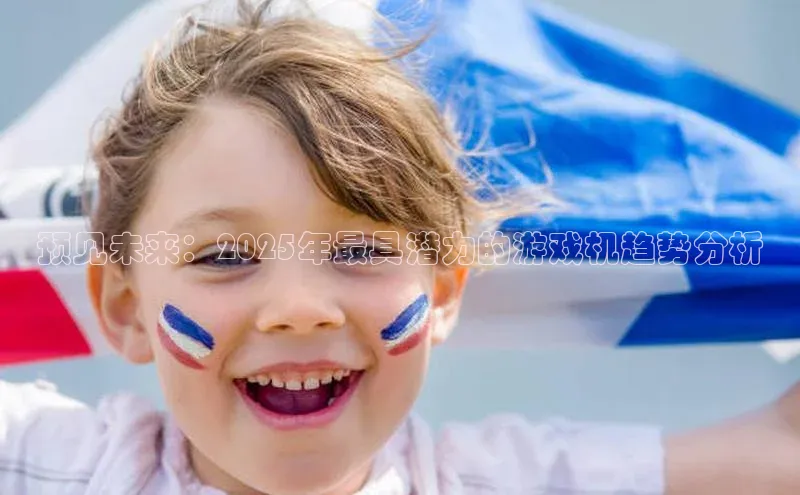 预见未来：2025年最具潜力的游戏机趋势分析