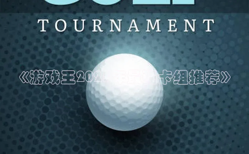 《游戏王2025年最强卡组推荐》