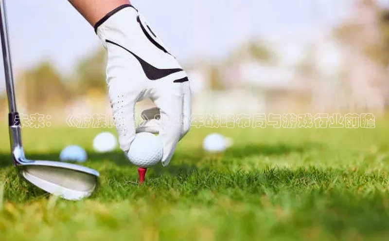 未来：《游族网络》2025年战略布局与游戏行业前瞻