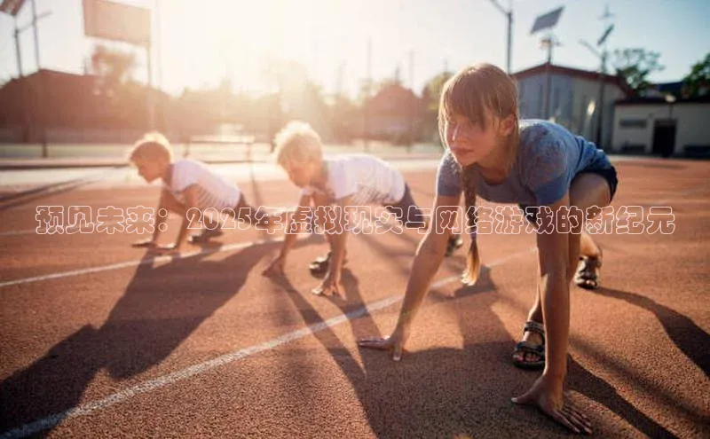 预见未来：2025年虚拟现实与网络游戏的新纪元