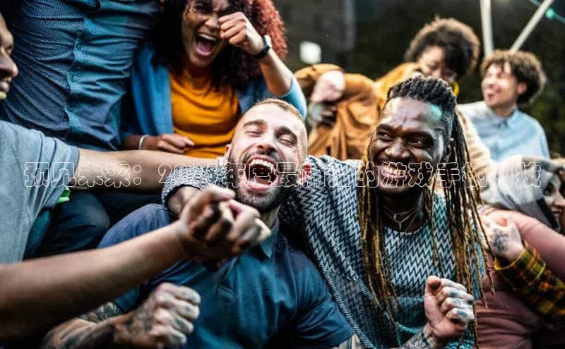 预见未来：2025年度最前沿的游戏手柄科技