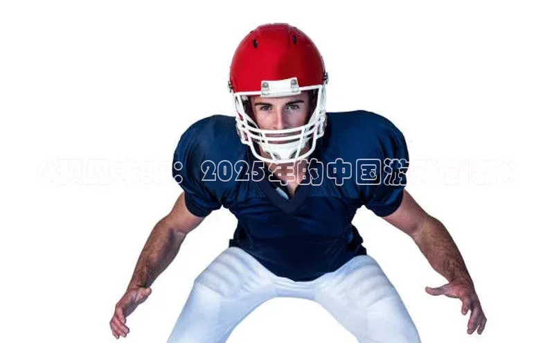 《预见未来：2025年的中国游戏创新》