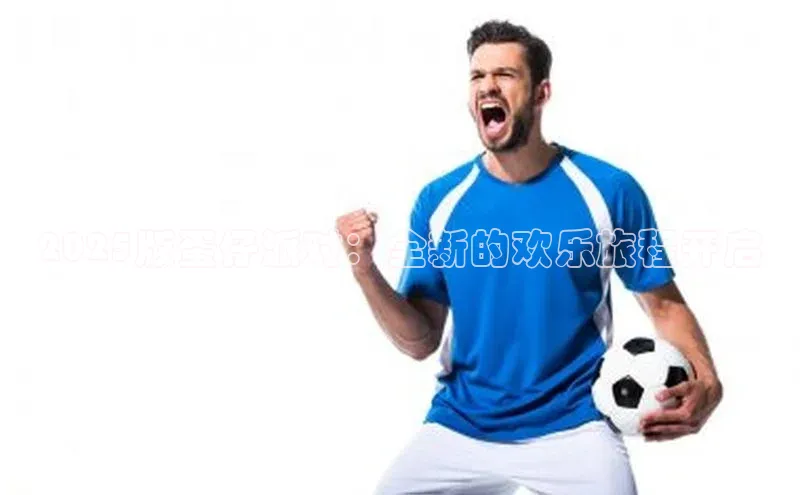 2025版蛋仔派对：全新的欢乐旅程开启