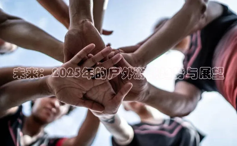 未来：2025年的户外游戏趋势与展望