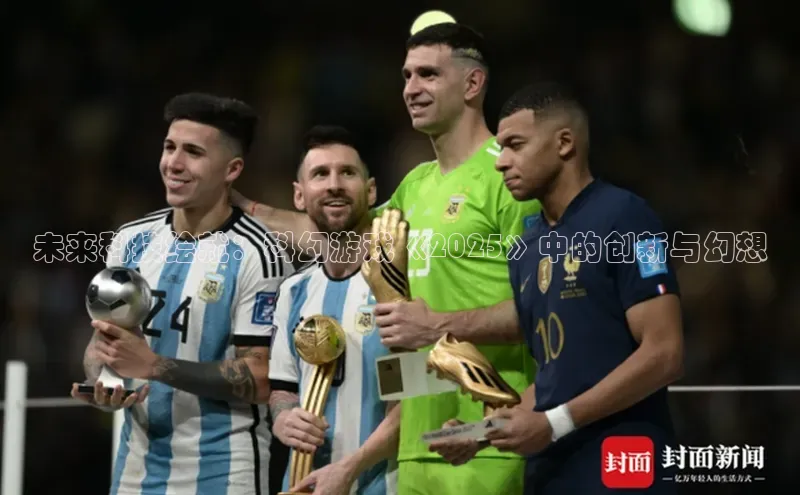 未来科技绘就：科幻游戏《2025》中的创新与幻想