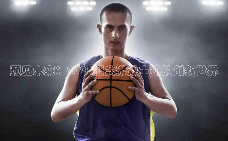 预见未来：2025概念游戏主机的创新世界