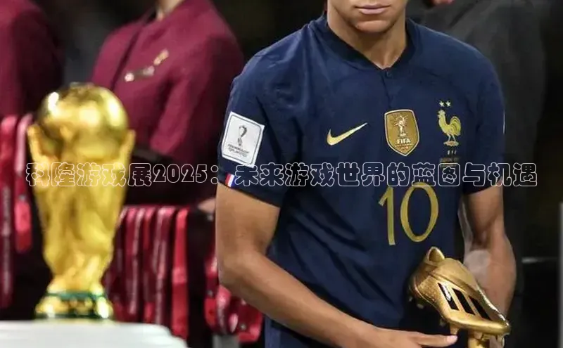 科隆游戏展2025：未来游戏世界的蓝图与机遇